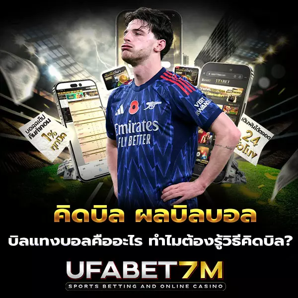 คิดบิล-ผลบิลบอล