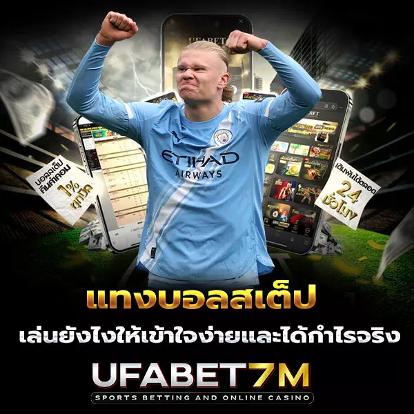 บอลสเต็ป แทงบอลชุด