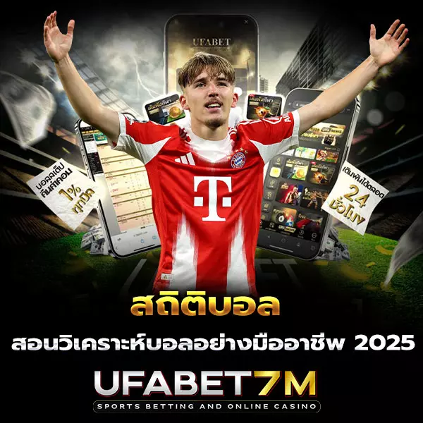 สถิติบอล-วิเคราะห์บอล
