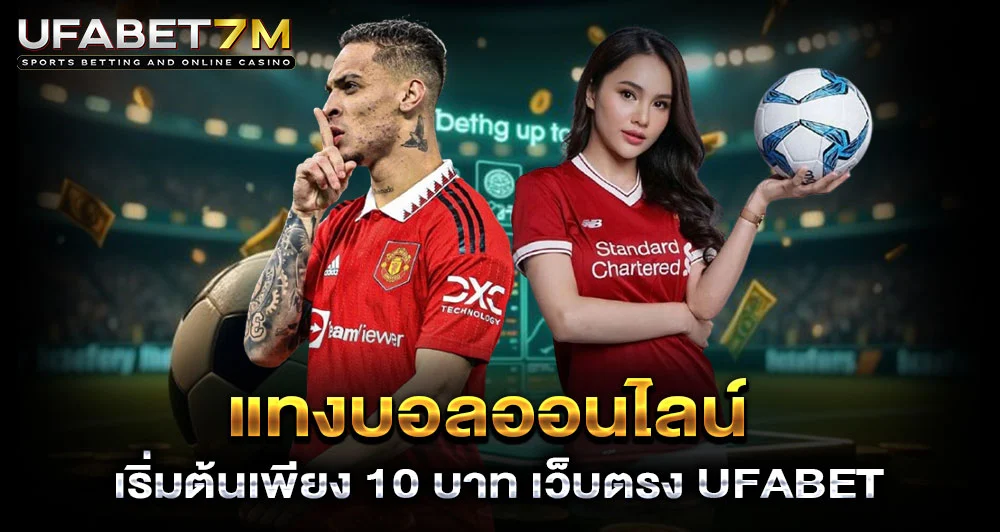 แทงบอลออนไลน์