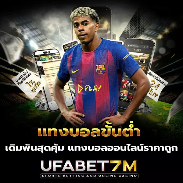 แทงบอลขั้นต่ำ-แทงบอลออนไลน์ราคาถูก