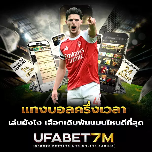 แทงบอลครึ่งเวลา-เต็มเวลา