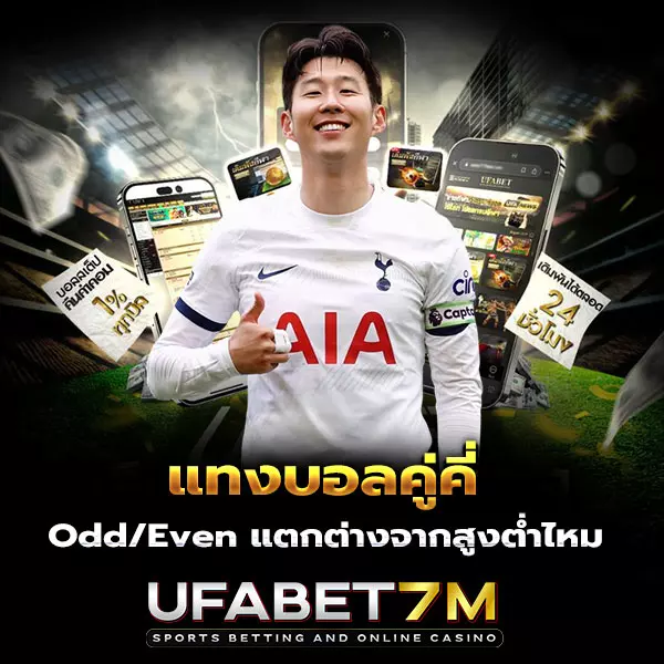 แทงบอลคู่คี่-odd-even