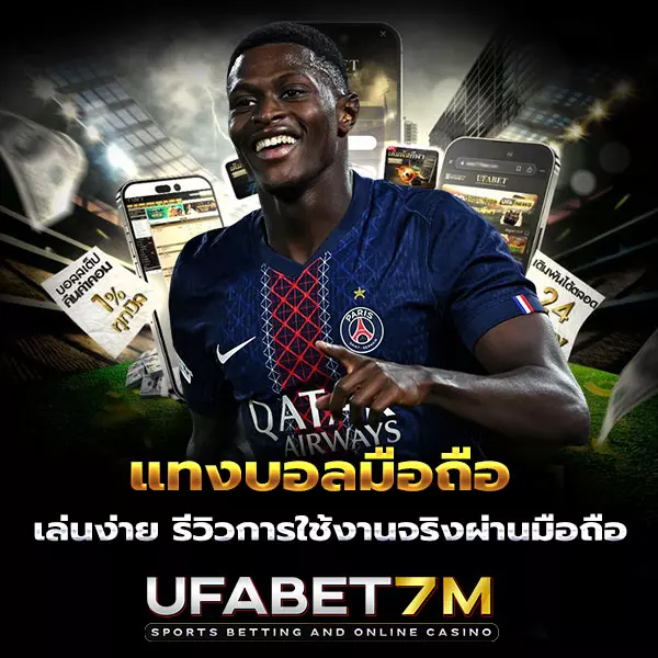 แทงบอลมือถือ-แทงบอลออนไลน์มือถือ