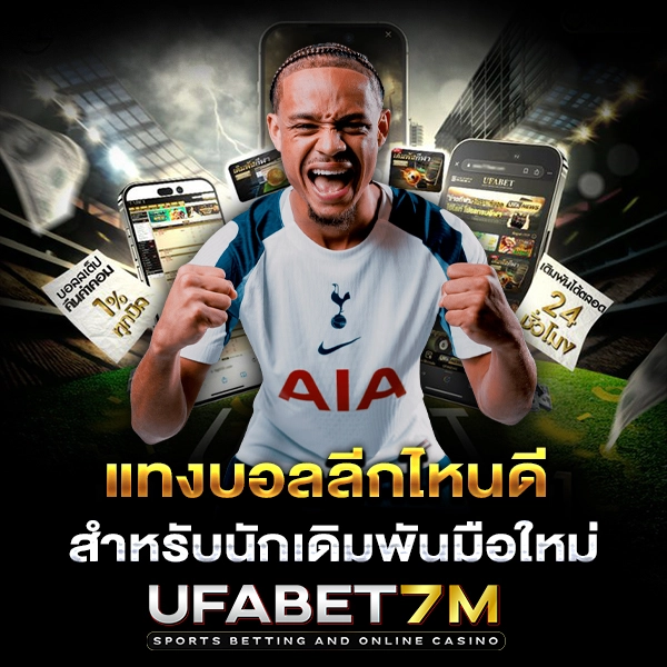 แทงบอลลีกไหนดี แทงบอลพรีเมียร์ลีก