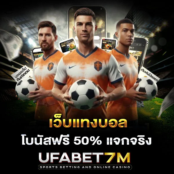 เว็บแทงบอล