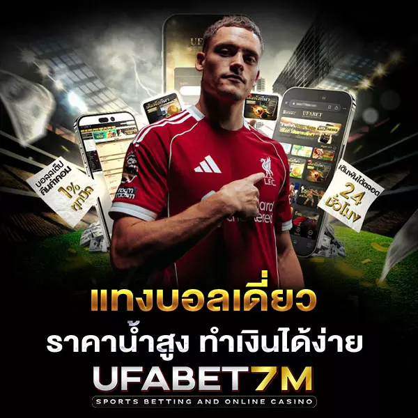 แทงบอลเดี่ยว