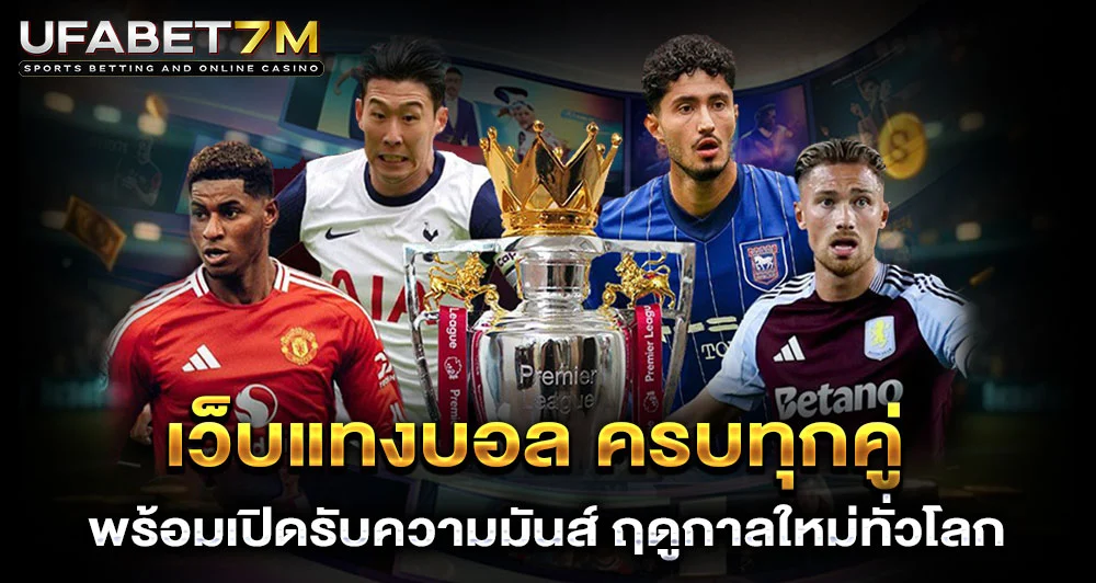 เว็บแทงบอลอันดับ1