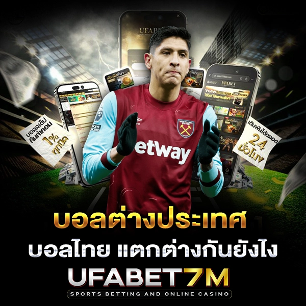 แทงบอลไทย บอลต่างประเทศ
