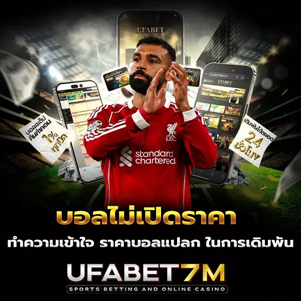 บอลไม่เปิดราคา-ราคาบอลแปลก