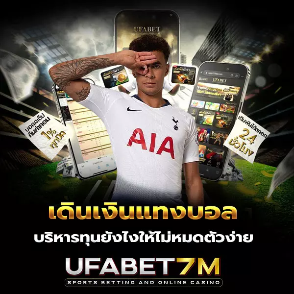 เดินเงินแทงบอล-บริหารทุน