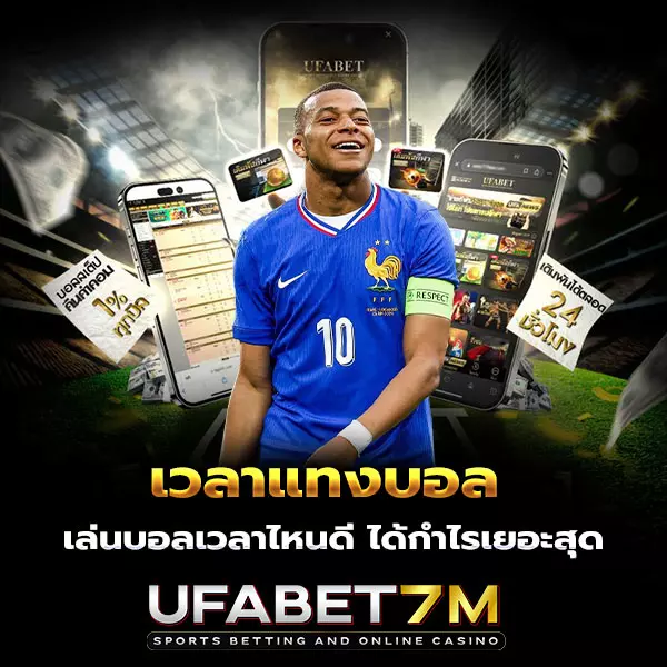 เวลาแทงบอล-แทงบอลสดเวลาไหนดี