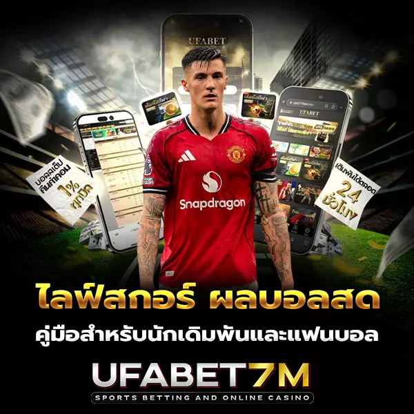 ไลฟ์สกอร์-ผลบอลสด